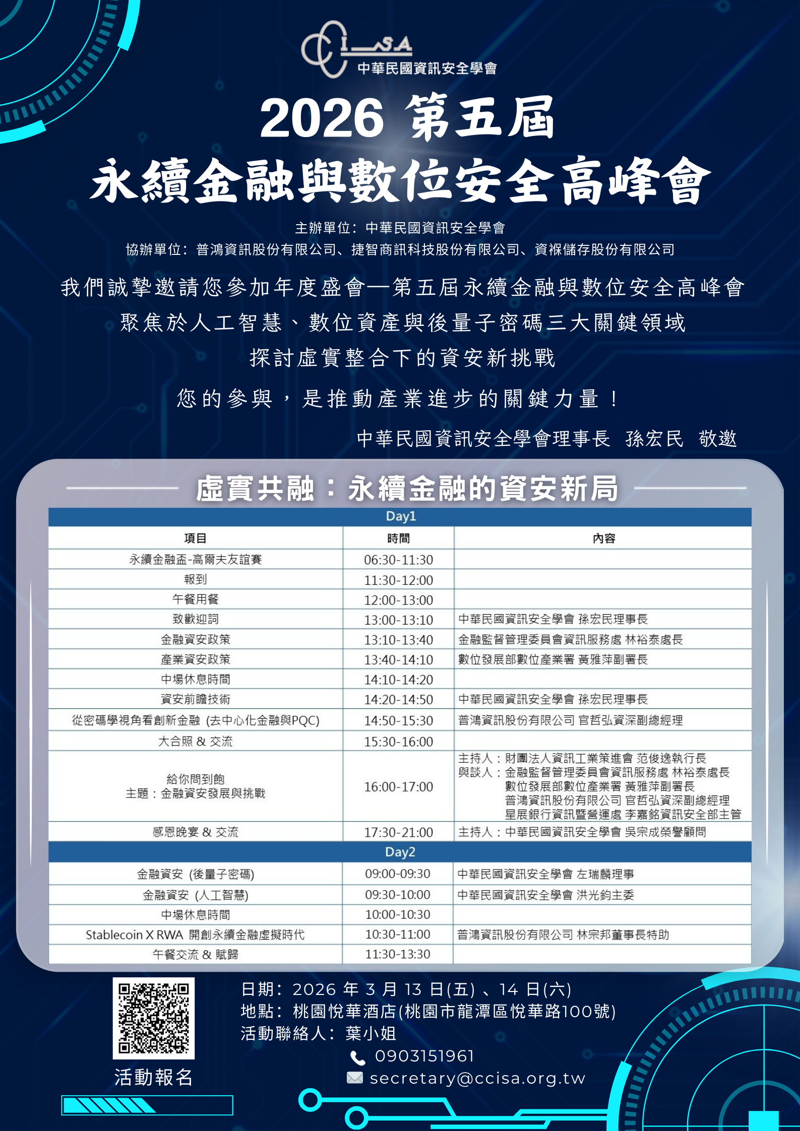 第五屆永續金融與數位安全高峰會，特邀本中心左瑞麟主任進行「金融資安（後量子密碼）」演講