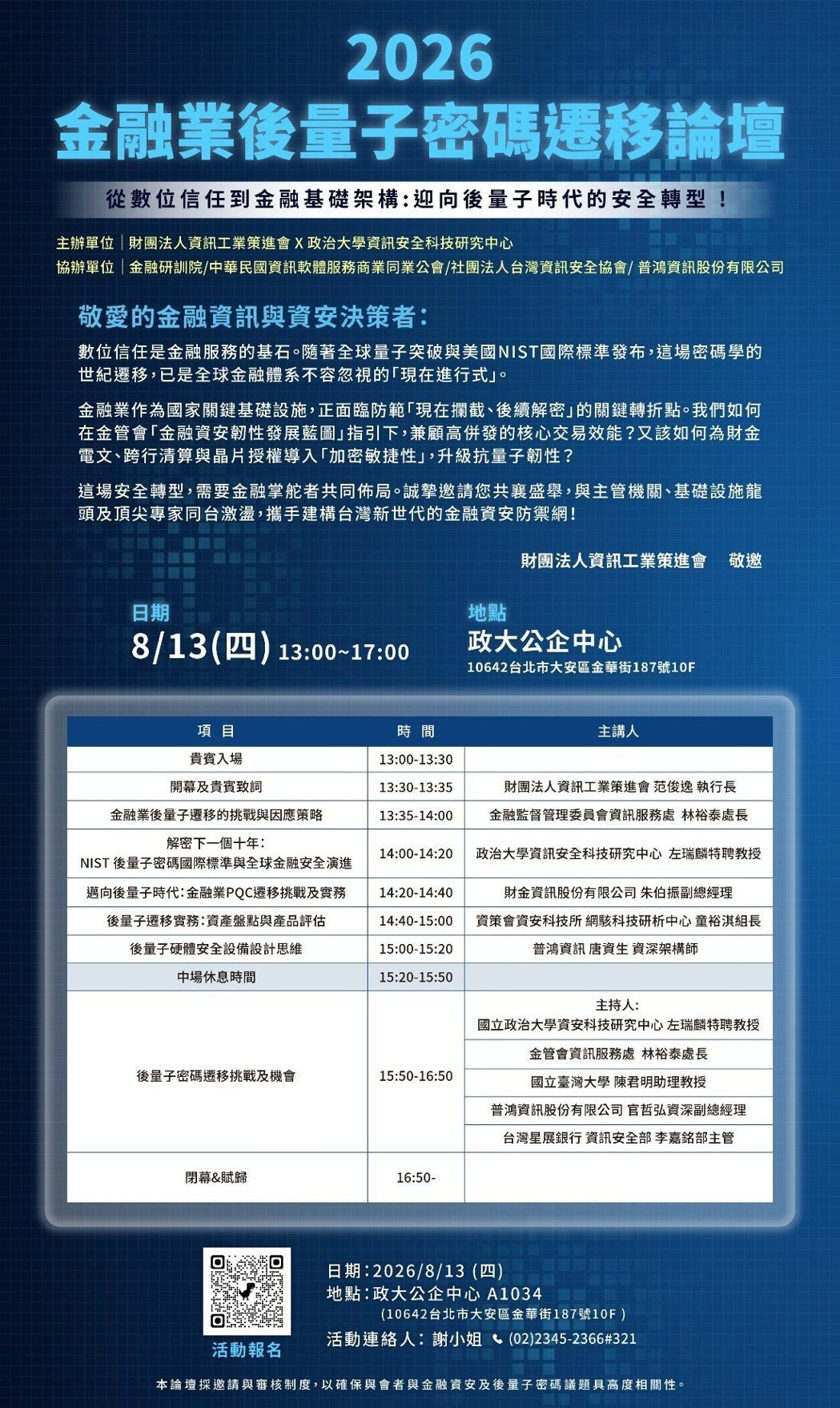 「2026金融業後量子密碼遷移論壇」將於8月13日舉辦，歡迎報名