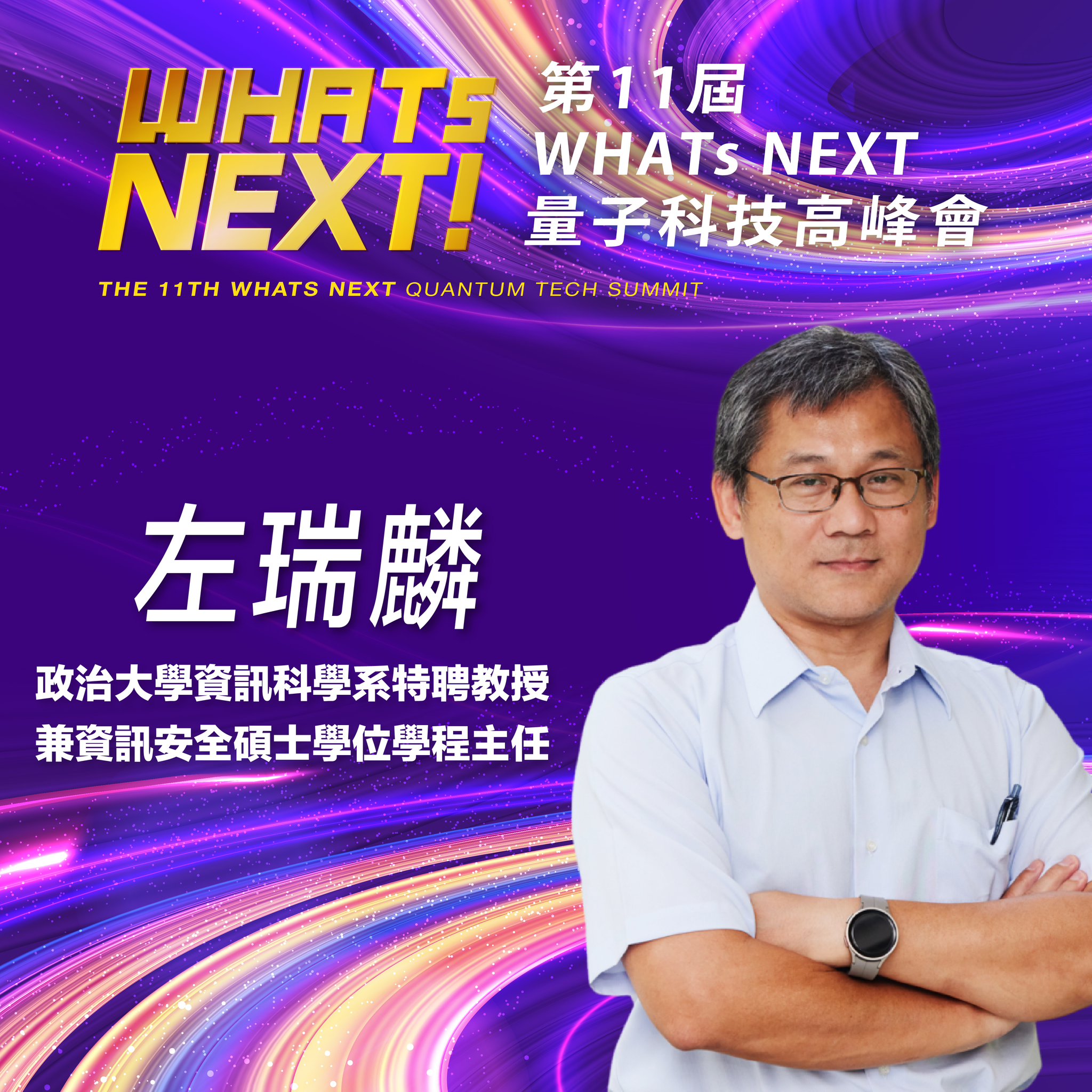 本中心左瑞麟主任即將參與第11屆《WHATs NEXT》量子科技高峰會！